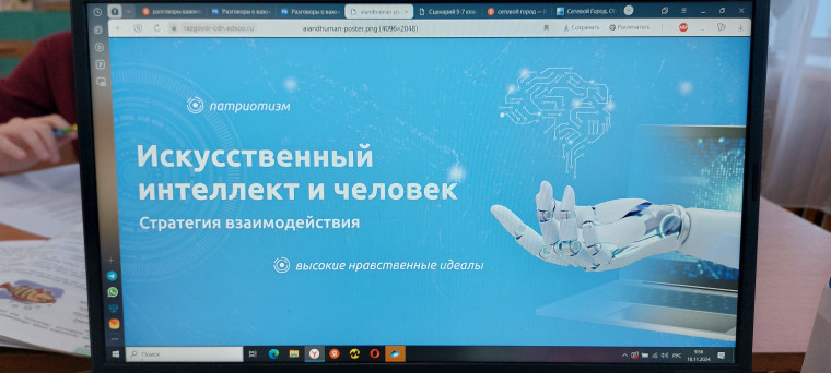 "ИСКУССТВЕННЫЙ ИНТЕЛЛЕКТ И ЧЕЛОВЕК. СТРАТЕГИЯ ВЗАИМОДЕЙСТВИЯ" ("Разговоры о важном").