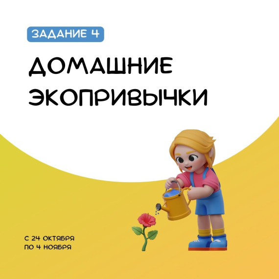 4 задание краевого проета "Экознайки. Изучаем природу вместе" - Домашние экопривычки.