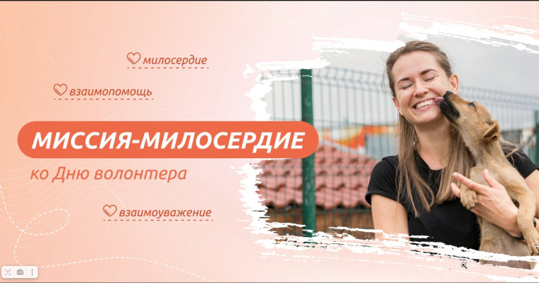 «Миссия-милосердие. Ко дню волонтера» ("Разговоры о важном").