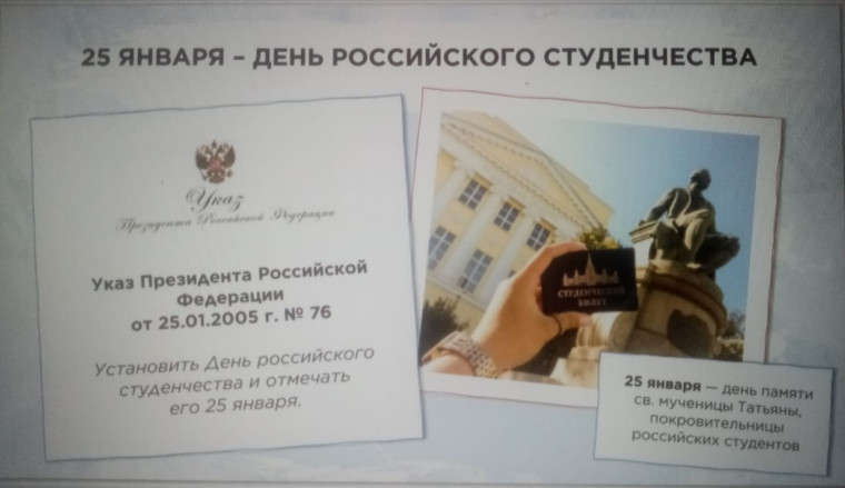 «День студента». Разговоры о важном.