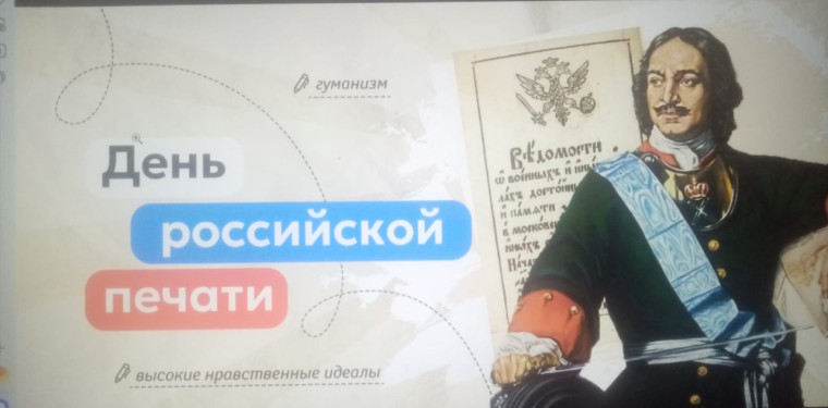 "День российской печати". Разговоры о важном.