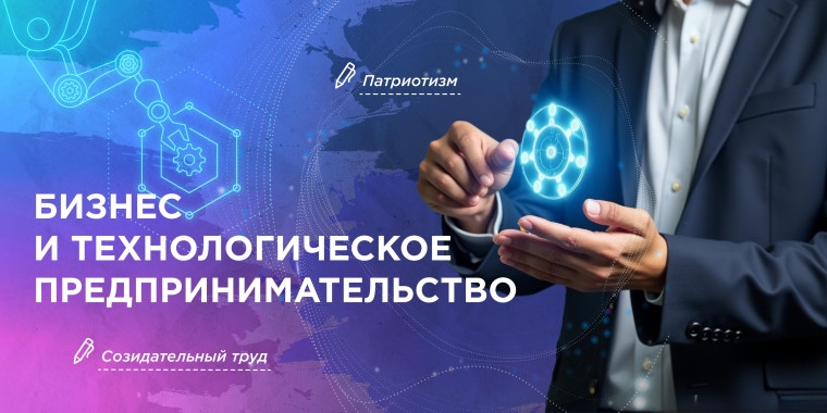 Бизнес и технологическое предпринимательство. Разговоры о важном.