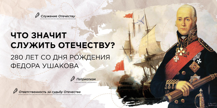 «Что значит служить Отечеству? 280 лет со дня рождения Ф. Ушакова». Разговоры о важном.