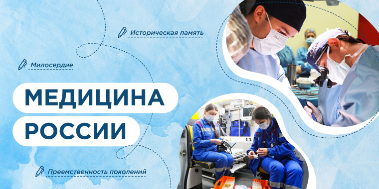 Медицина России. Разговоры о важном.