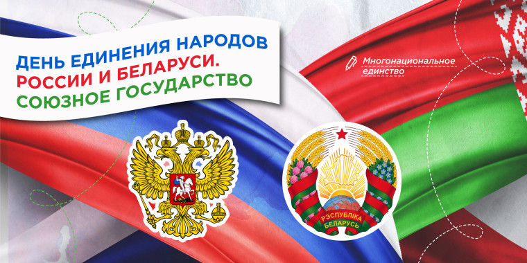 День единения народов России и Беларуси. Союзное государство. Разговоры о важном.