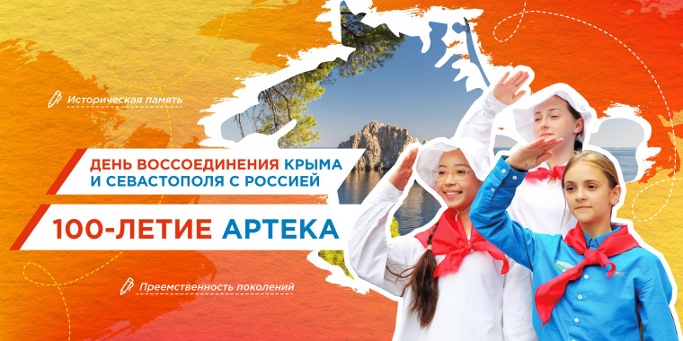 День воссоединения Крыма и Севастополя с Россией. 100-летие Артека. Разговоры о важном.